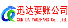 龙华讨账公司