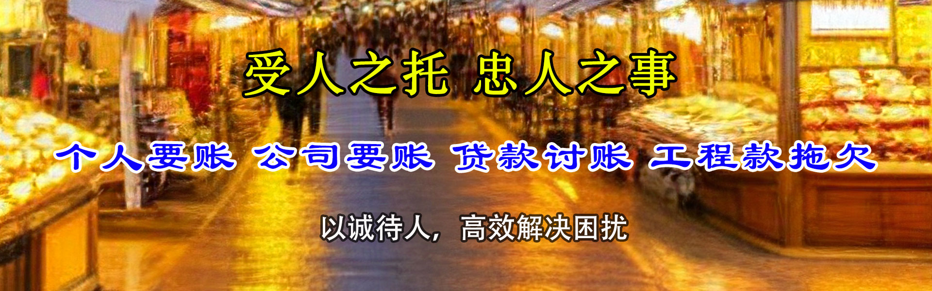 龙华讨账公司
